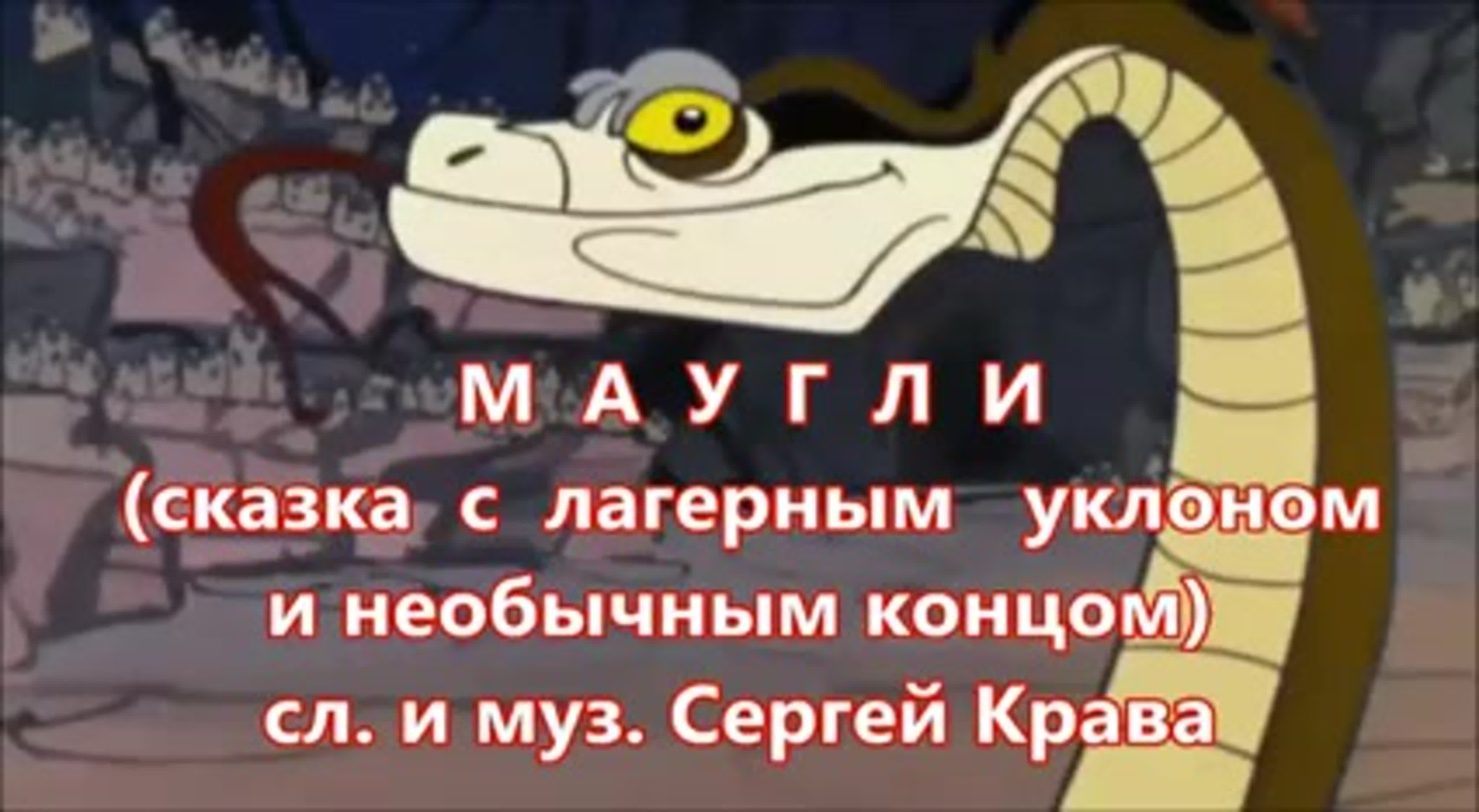 Маугли!