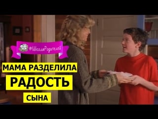 Мама разделила радость сына #учимсянафильмах (фильм учитель года)