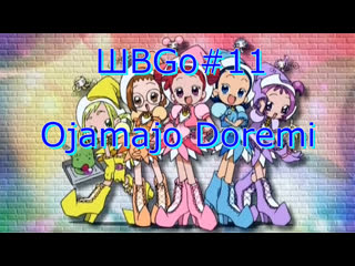 Швgo (reboot) #11 ojamajo doremi