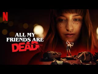 Все мои друзья мертвы (2021) all my friends are dead