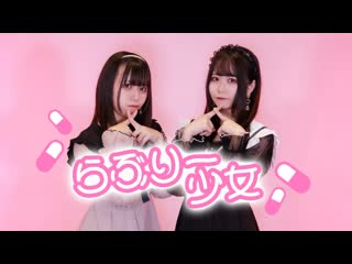 【岩咲ふう✕しらす+】ラブリー少女【オリジナル振付】 niconico video sm40347826