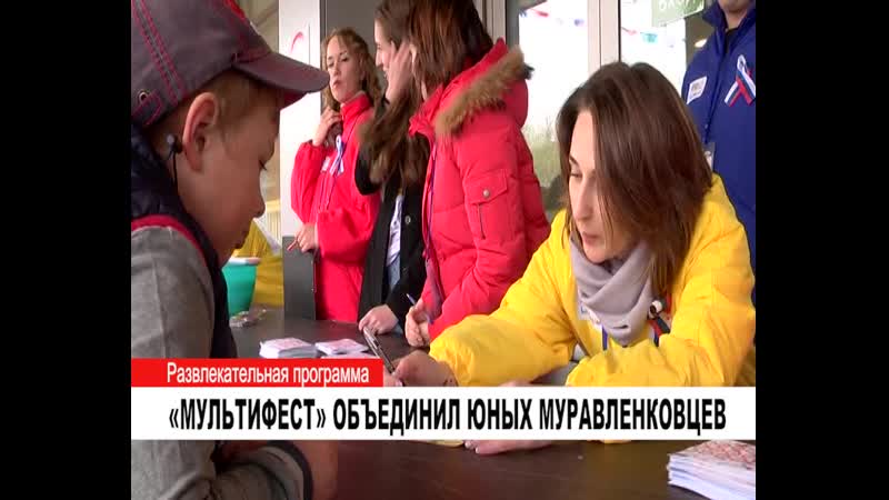 «мультифест» объединил юных муравленковцев