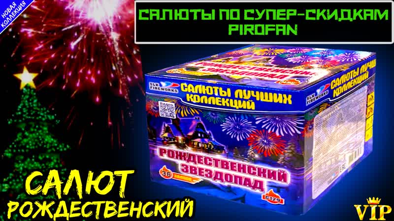 С129 салют 36 супер больших залпов, фейерверк "рождественский звездопад"