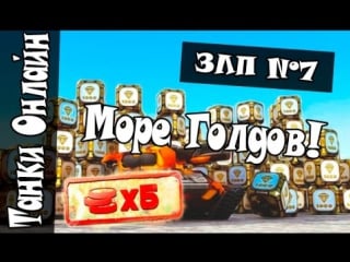 Танки онлайн l злп #7 фонды x5 l море голдов