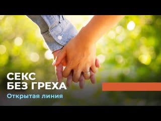 Секс без греха «открытая линия»
