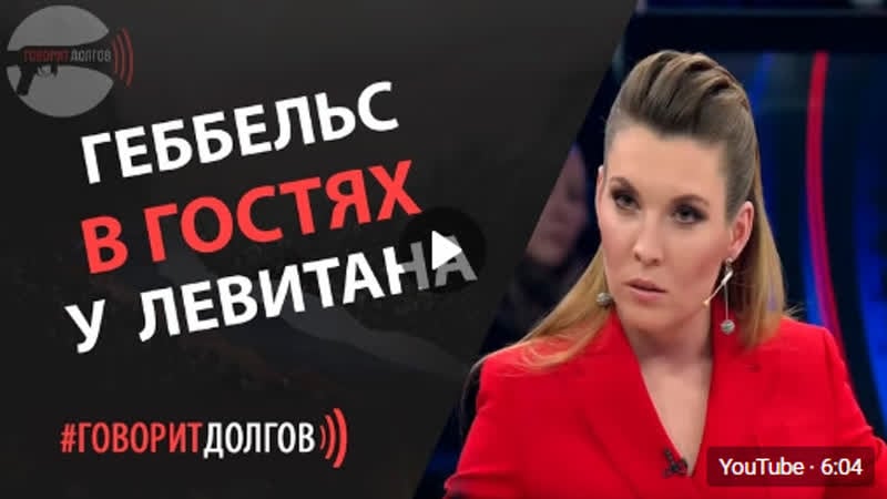 Геббельс в гостях у левитана очередная перемога скабеевой