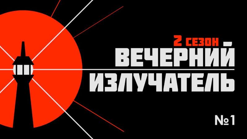 Вечерний излучатель 2x01