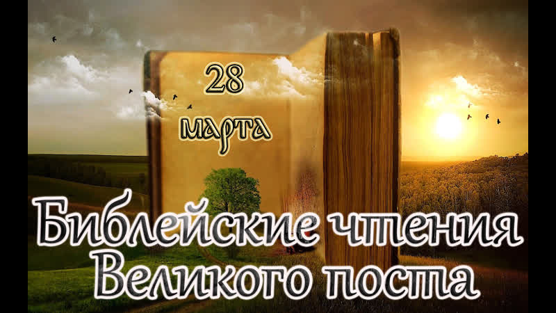 Библейские чтения великого поста седмица 5 я великого поста (28 03 23)