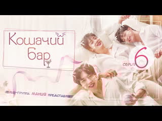 [mania] 6/10 [720] кошачий бар / cat's bar