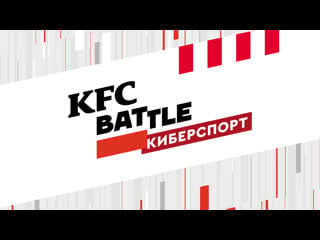 Kfc battle киберспорт closed qualifiers день 3