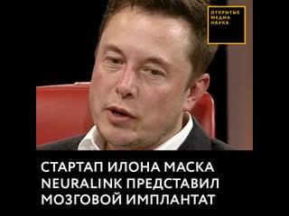 Стартап илона маска neuralink представил мозговой имплант