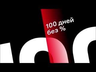 Кредитная карта 100 дней без% от альфа банка