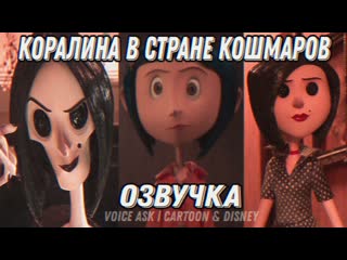 Va•cd | бэльдам, коралина джонс озвучка фрагментов