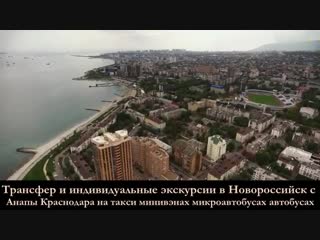 Трансфер и индивидуальные экскурсии с анапы краснодара в новороссийск