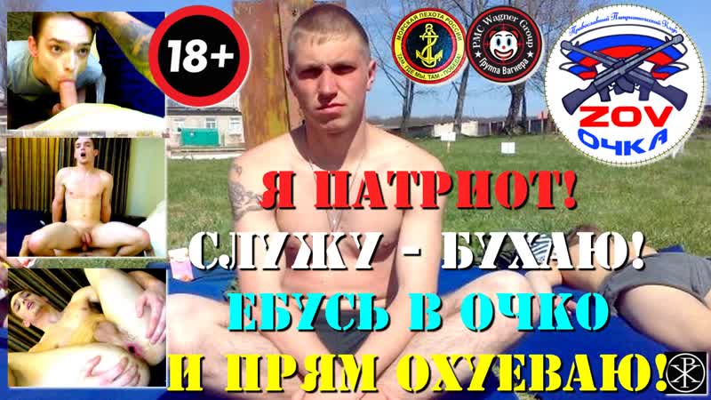 Я патриот! служу, бухаю, в очко ебусь и прям охуеваю