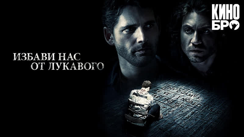 Избави нас от лукавого | deliver us from evil (2014)