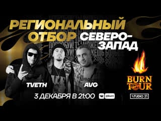 Burn tour 2020 | региональный отбор северо запад | рэп w/ tveth и avg