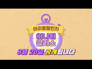 200811 tv show idol challenge another class teaser