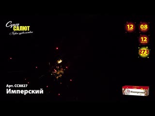 Салют имперский сс8827