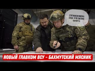 Залужного выгнали / новый командующий всу,сырский мясник / реакция военных на увольнение залужного