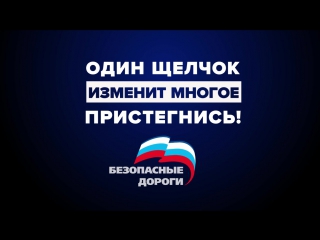 Пристегнись!