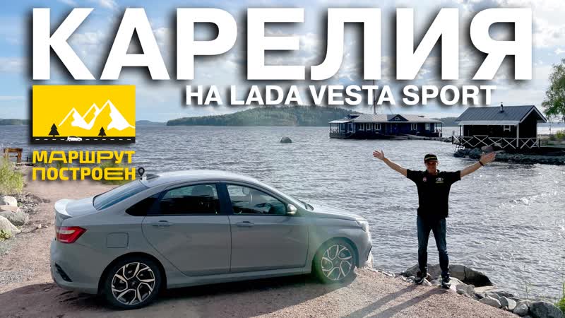 Маршрут построен на lada vesta sport по карелии