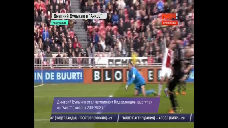 Дмитрий булыкин / лучшие голы за аякс