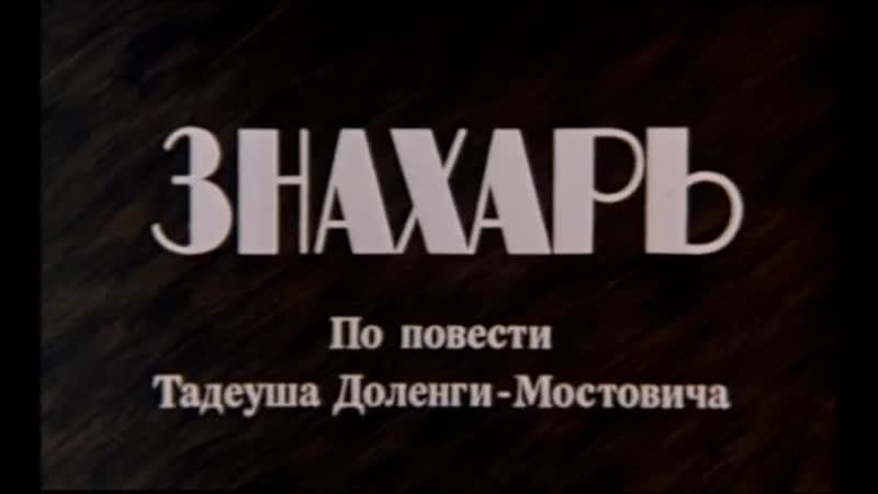 «знахарь» (польша, 1981)