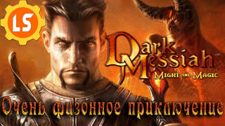 Порно dark messiah of might and magic русская озвучка: видео найдено