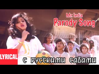 Parody song mr india lyrical video ¦ javed akhtar ¦ anil kapoor, sridevi ( )