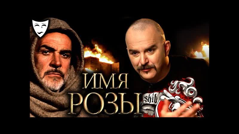 Деконструкция клим жуков о фильме «имя розы» (1986)