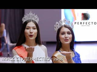 Мисс студенчество 2018 кастинг