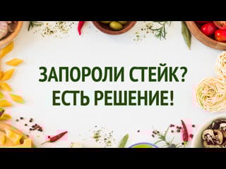 Как оживить пересушенный стейк / idiot private kitchen