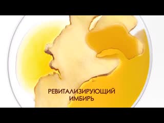 Попробуй новый ревитализирующий botanic therapy с имбирём!