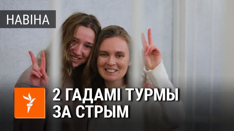 Журналістак «белсату» пакаралі 2 гадамі турмы за стрым з «плошчы перамен» | 18 года тюрьмы за стрим