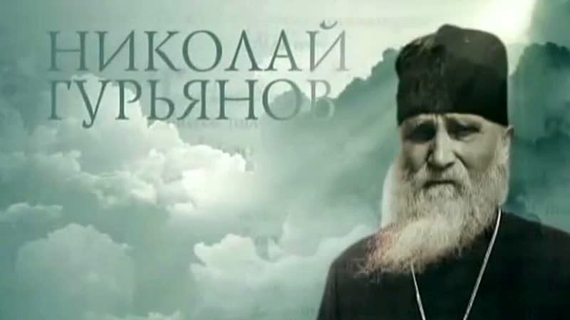 Старцы отец николай гурьянов