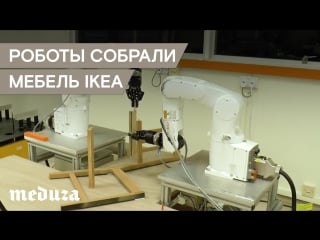 Роботы научились собирать мебель ikea наконец то!