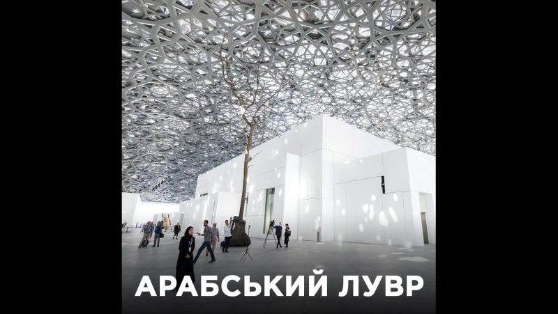 Лувр в абу дабі