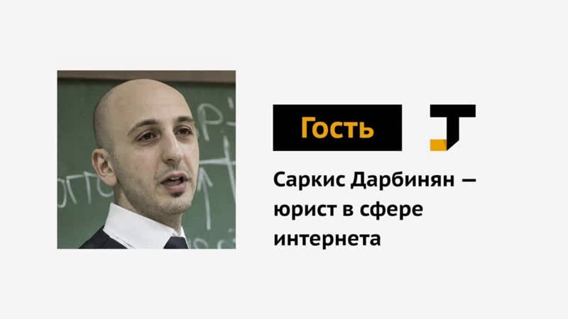 Гость tj саркис дарбинян юрист в сфере интернета