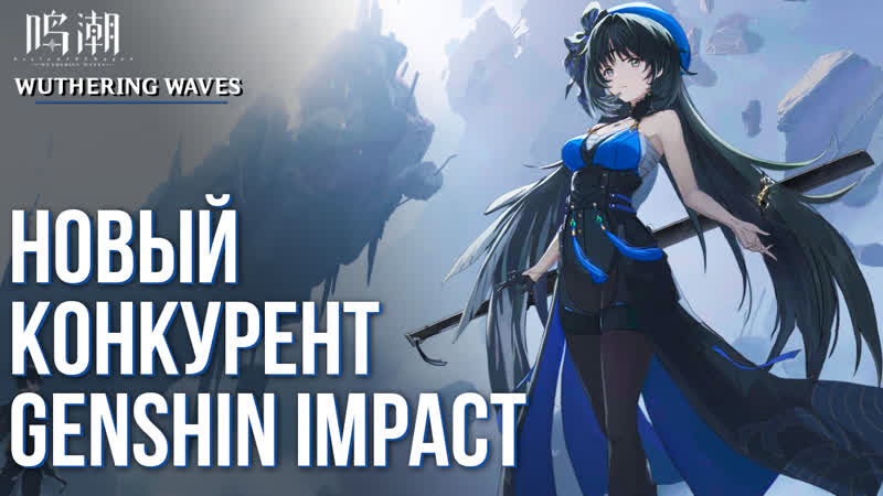 Wuthering waves появился новый конкурент genshin impact и tof быстрый обзор игры и механик