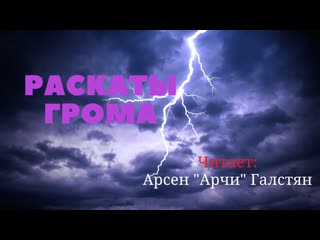 Раскаты грома читает автор