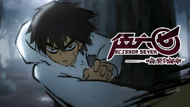 刺客伍六七 / porn seven / седьмой киллер (4 сезон) pv 1