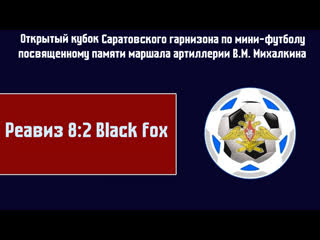 Реавиз 82 black fox