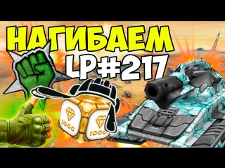 Tanki online | let's play #217 нагибаем | голд