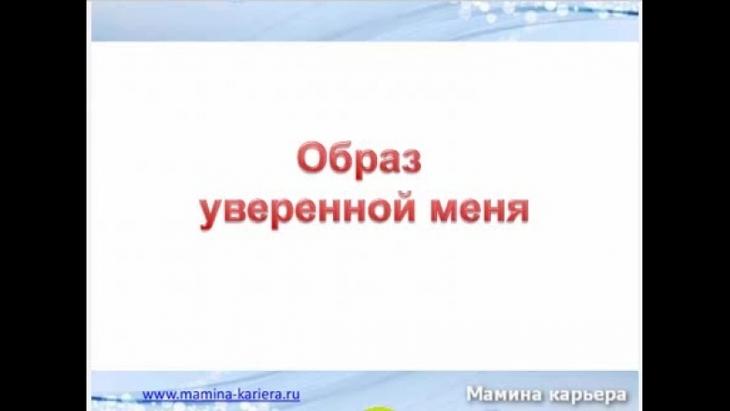 Как маме повысить уверенность в себе