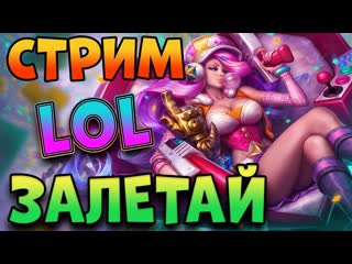 League of legends! ололо уруру!!!