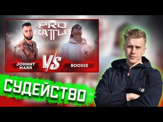 Рифмабес судит johnny marr vs boogie обсудим за столом (3 раунд probattle)