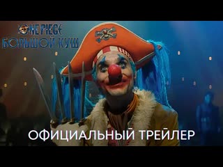 One piece большой куш🔹трейлер🔹сериал 2023