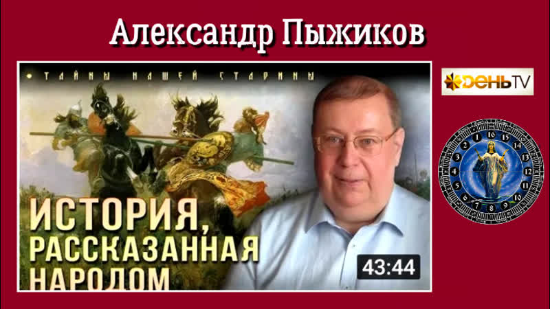 Александр пыжиков что за татаро монголы в русских былинах