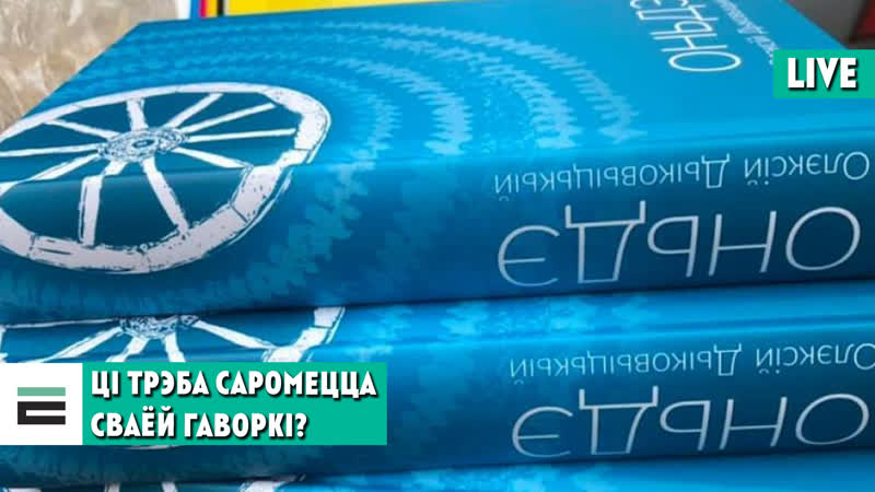 Што такое “оньдэ” і ці трэба саромецца сваёй гаворкі?
